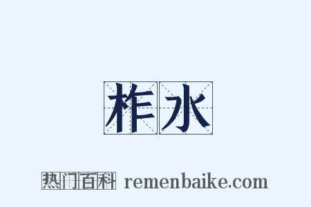 柞水是什么意思的图片